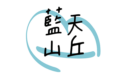 藍天山丘民宿